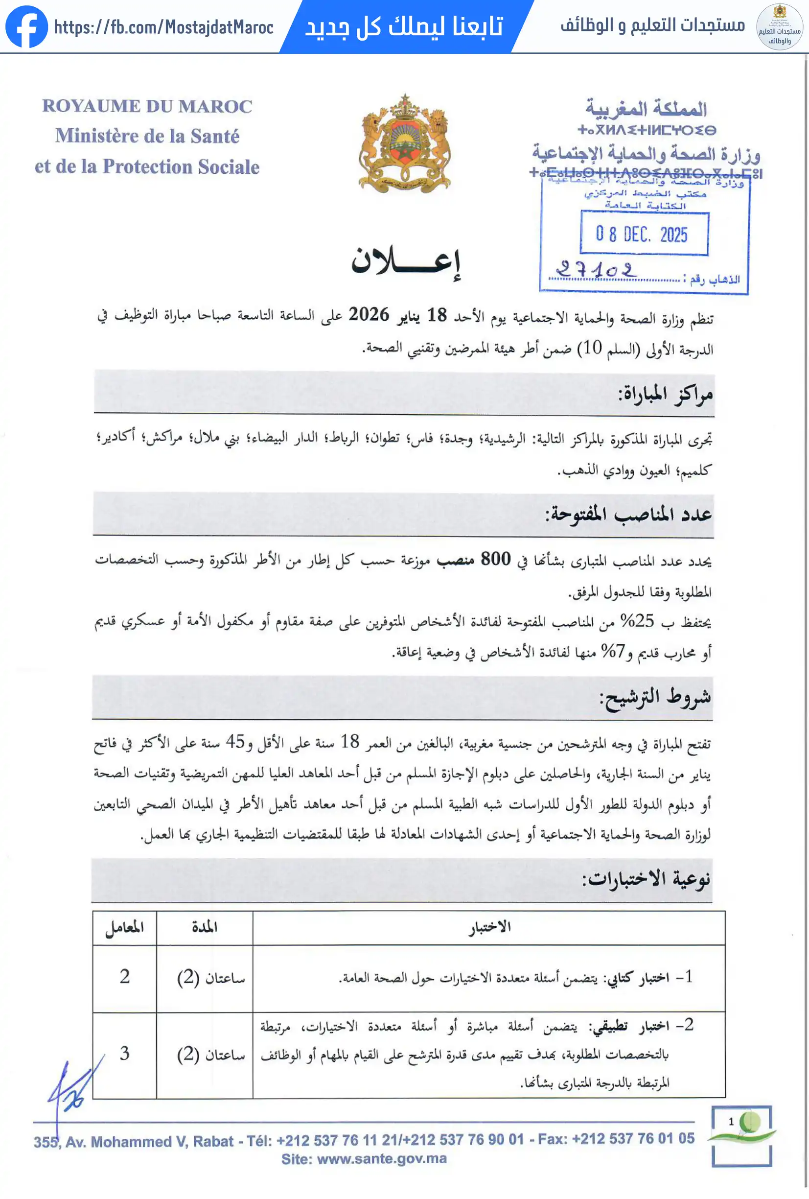 مباراة لتوظيف ممرض من الدرجة الأولى - سلم 10 - 1